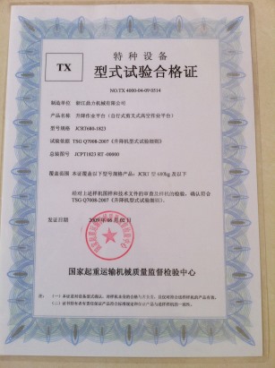 特種設(shè)備TX型式試驗(yàn)合格證