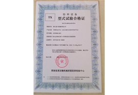 特種設備TX型式試驗合格證