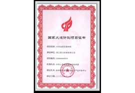 國家火炬計劃項目證書