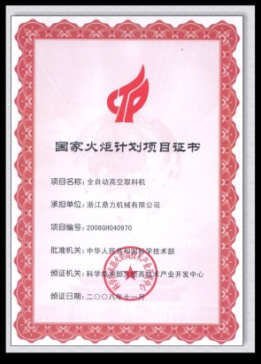 國家火炬計劃項(xiàng)目證書