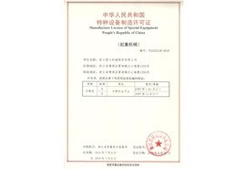 中華人民共和國特種設備制造合格證書