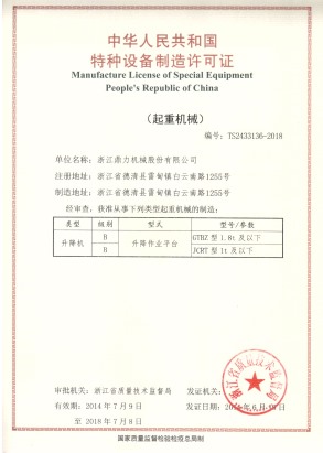 中華人民共和國特種設(shè)備制造合格證書