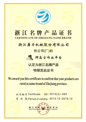 浙江名牌產(chǎn)業(yè)證書
